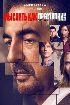Мыслить как преступник: Эволюция (1-3 сезон) Мыслить как преступник: Эволюция (1-3 сезон)