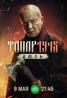 Топор. 1945. Июль (1 сезон) Топор. 1945. Июль (1 сезон)