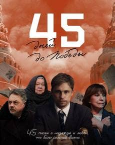 45 дней до победы (1 сезон) 45 дней до победы (1 сезон)