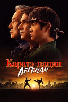 Каратэ-пацан: Легенды (2025) Каратэ-пацан: Легенды (2025)