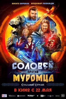 Соловей против Муромца (2025) Соловей против Муромца (2025)