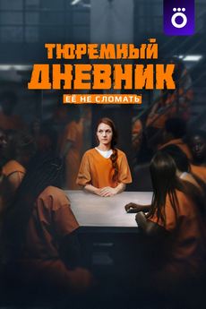 Тюремный дневник (1 сезон) Тюремный дневник (1 сезон)