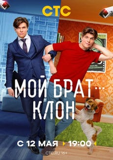 Мой брат — клон (1 сезон) Мой брат — клон (1 сезон)