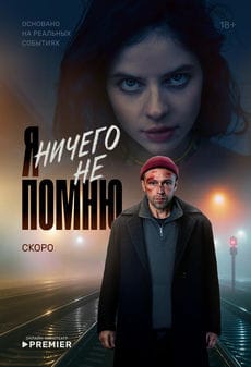 Я ничего не помню (1 сезон) Я ничего не помню (1 сезон)