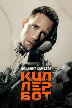 Киллербот (1 сезон) Киллербот (1 сезон)