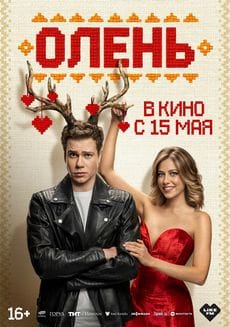 Олень (2025)