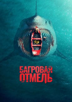 Багровая отмель (2025) Багровая отмель (2025)