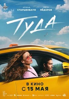 Туда (2025) Туда (2025)