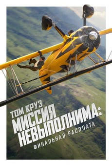 Миссия невыполнима: Финальная расплата (2025) Миссия невыполнима: Финальная расплата (2025)