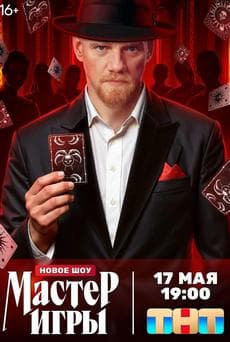 Мастер игры Мастер игры (1 сезон)
