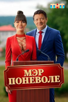 Мэр поневоле (2025) Мэр поневоле (2025)