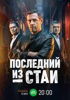 Последний из стаи (1 сезон) Последний из стаи (1 сезон)