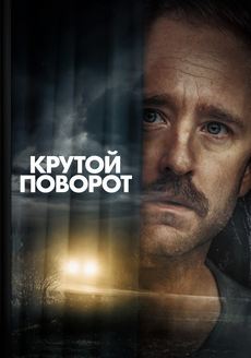 Крутой поворот (2024) Крутой поворот (2024)