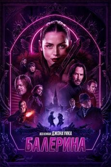 Балерина (2025) Балерина (2025)