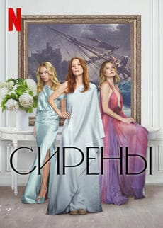 Сирены (1 сезон) Сирены (1 сезон)