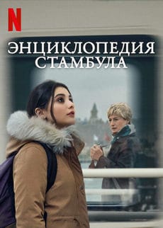 Энциклопедия Стамбула (1 сезон) Энциклопедия Стамбула (1 сезон)