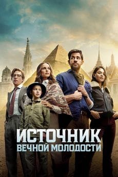 Источник вечной молодости (2025) Источник вечной молодости (2025)