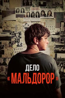 Дело «Мальдорор» (2024)