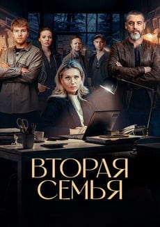 Вторая семья (1 сезон) Вторая семья (1 сезон)