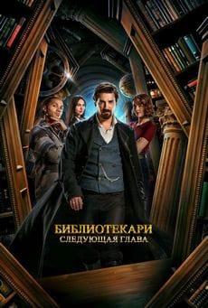 Библиотекари: Следующая глава (1 сезон)