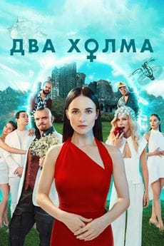 Два холма (1-3 сезон)