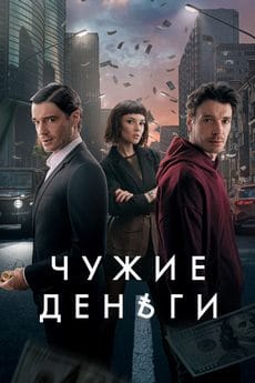 Чужие деньги (1 сезон) Чужие деньги (1 сезон)