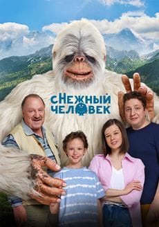 сНежный человек (2025) сНежный человек (2025)
