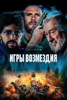 Игры возмездия (2025) Игры возмездия (2025)