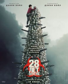 28 лет спустя (2025) 28 лет спустя (2025)