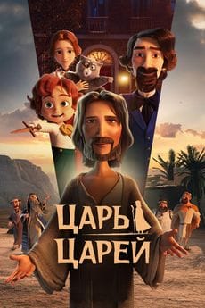 Царь царей (2025) Царь царей (2025)