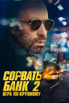 Сорвать банк 2: Высокие ставки (2025) Сорвать банк 2: Высокие ставки (2025)