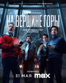 На вершине горы (2025) На вершине горы (2025)