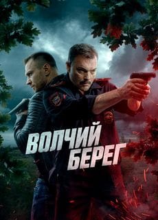 Волчий берег (1 сезон) Волчий берег (1 сезон)