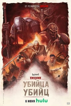 Хищник: Убийца убийц (2025) Хищник: Убийца убийц (2025)