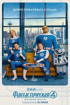 Фантастическая четвёрка: Первые шаги (2025) Фантастическая четвёрка: Первые шаги (2025)