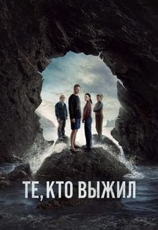 Те, кто выжил (1 сезон) Те, кто выжил (1 сезон)