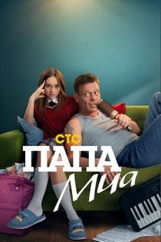 Папа Миа (1 сезон) Папа Миа (1 сезон)