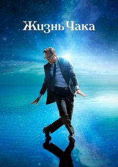 Жизнь Чака (2024) Жизнь Чака (2024)