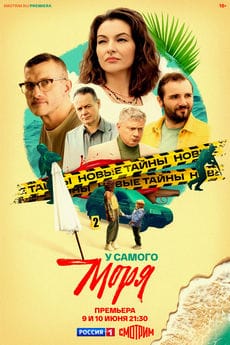 У самого моря (1 сезон) У самого моря (1 сезон)