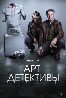Арт-детективы (1 сезон) Арт-детективы (1 сезон)