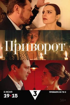 Приворот (1 сезон) Приворот (1 сезон)