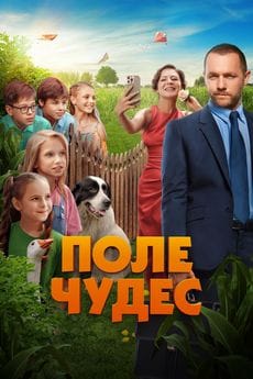 Поле чудес (2025) Поле чудес (2025)