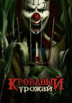 Кровавый урожай (2025) Кровавый урожай (2025)