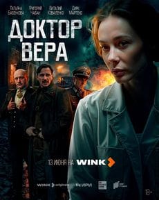 Доктор Вера (1 сезон) Доктор Вера (1 сезон)