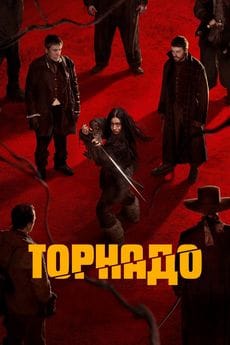 Торнадо (2025) Торнадо (2025)