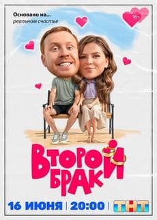 Второй брак (1 сезон) Второй брак (1 сезон)