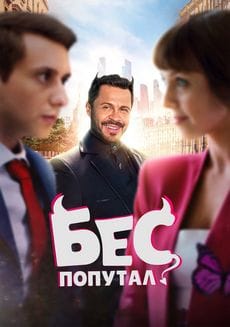Бес попутал (2025) Бес попутал (2025)