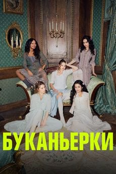 Буканьерки (1-2 сезон) Буканьерки (1-2 сезон)
