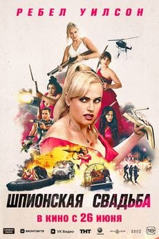 Шпионская свадьба (2025) Шпионская свадьба (2025)