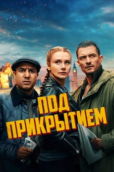 Под прикрытием (2025) Под прикрытием (2025)